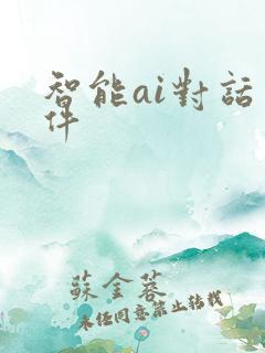 智能ai对话软件