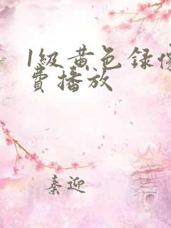 1级黄色录像免费播放