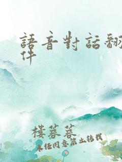 语音对话翻译软件