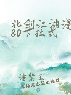 北剑江湖漫画180下拉式