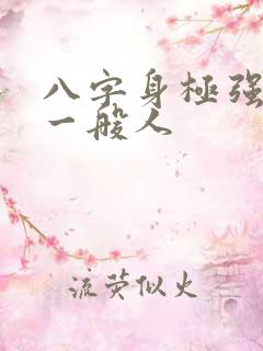 八字身极强不是一般人