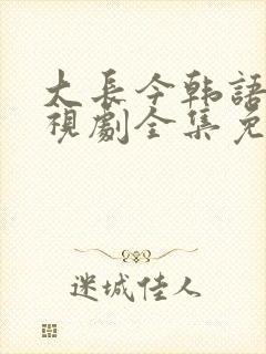 大长今韩语版电视剧全集免费