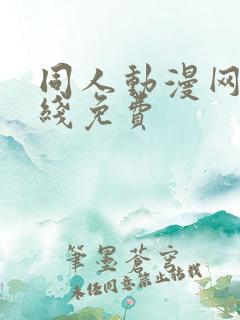 同人动漫网站在线免费