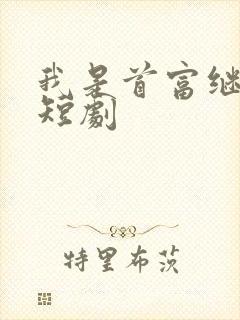 我是首富继承人短剧