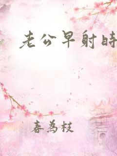 老公早射时间短