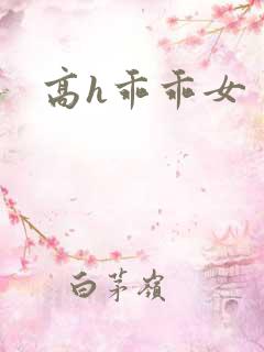 高h乖乖女