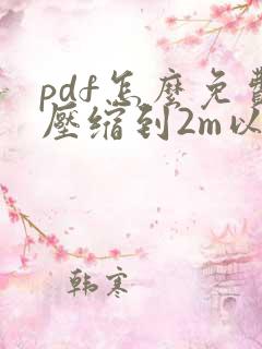 pdf怎么免费压缩到2m以内
