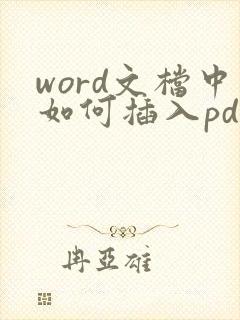 word文档中如何插入pdf文件