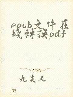 epub文件在线转换pdf