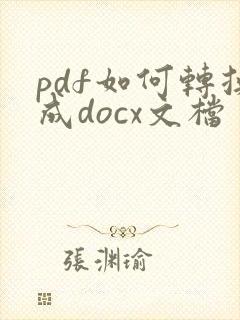 pdf如何转换成docx文档
