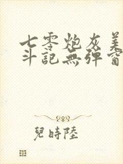 七零炮灰美人奋斗记无弹窗笔趣阁