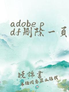 adobe pdf删除一页怎么删除