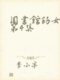图书馆的女朋友第4集