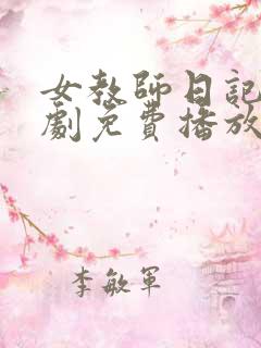 女教师日记电视剧免费播放