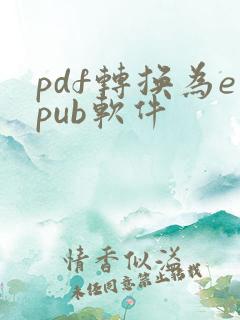 pdf转换为epub软件