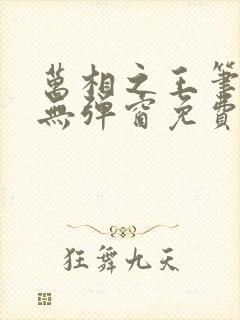 万相之王笔趣阁无弹窗免费阅读