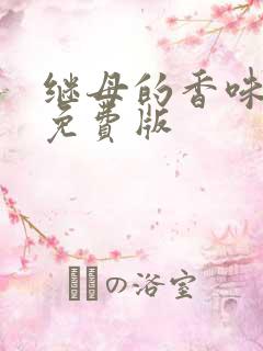 继母的香味漫画免费版