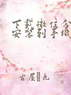 下载微信分身并安装到手机