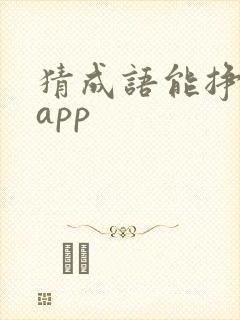 猜成语能挣钱的app