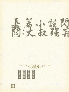 长篇小说闪婚财阀:大叔强宠小娇妻