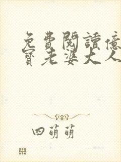 免费阅读亿万萌宝老婆大人哪里跑小说
