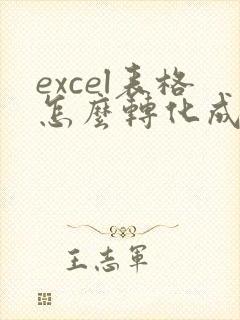 excel表格怎么转化成pdf