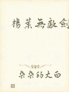 杨叶无敌剑域