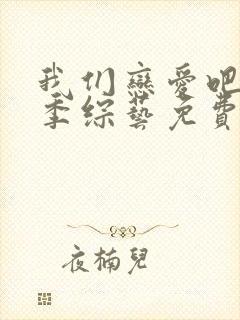 我们恋爱吧第一季综艺免费观看全集
