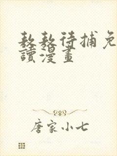 敖敖待捕免费阅读漫画
