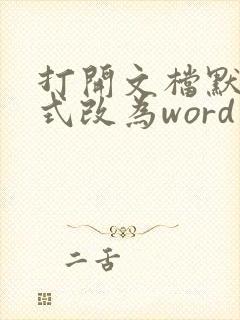 打开文档默认方式改为word