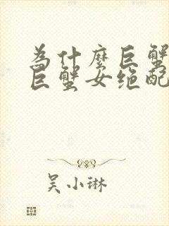 为什么巨蟹男和巨蟹女绝配