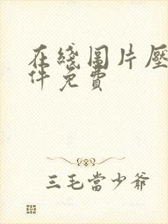在线图片压缩软件免费