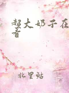 超大奶子在线观看