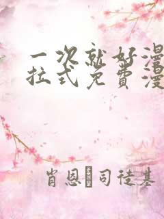 一次就好漫画下拉式免费漫画网