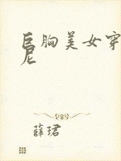 巨胸美女穿比基尼