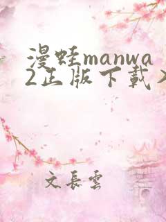 漫蛙manwa2正版下载入口