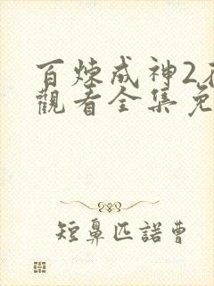 百炼成神2在线观看全集免费播放