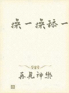 操一操舔一舔