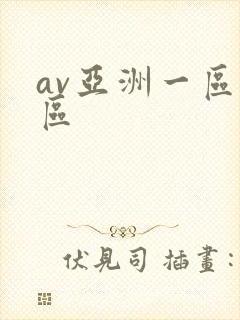 av亚洲一区二区