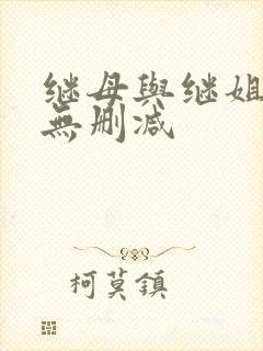 继母与继姐韩漫无删减