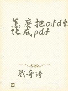 怎么把ofd转化成pdf