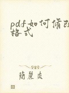 pdf如何修改格式