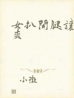 女扒开腿让人捅爽