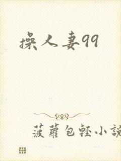 操人妻99