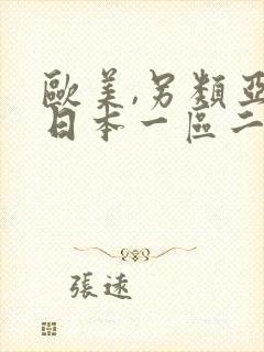 欧美,另类亚洲日本一区二区