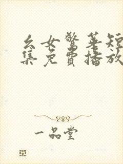 幺女惊华短剧全集免费播放