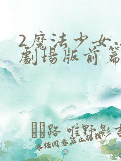 2魔法少女小圆剧场版前篇起始的物语