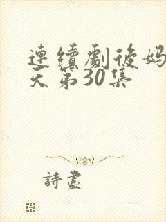 连续剧后妈的春天第30集