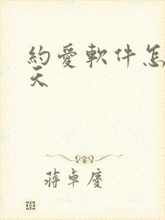 约爱软件怎么聊天