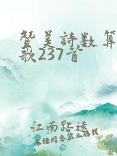 赞美诗数算主恩歌237首